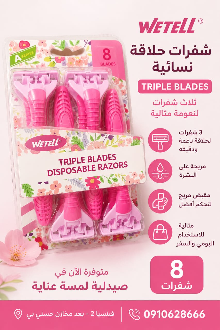 شفرات حلاقة نسائيّة