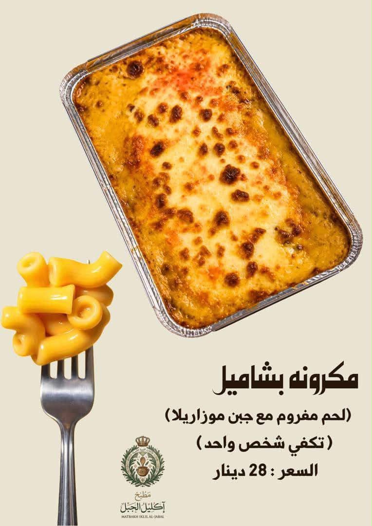 مكرونه بشاميل